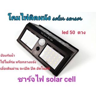 โคมไฟติดผนังโซล่าเซลล์ LED 50 ดวง Solar Sensor Wall Light โคมไฟโซล่าเซลล์ของแท้