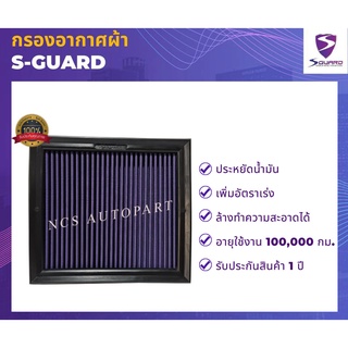 🔥S-GUARD กรองอากาศผ้า TOYOTA MAJESTY/COMMUTER 2.8L ปี 2020-2023