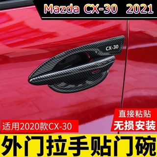 【 Mazda CX-30 2021 】เหมาะสำหรับ 20 MAZDA CX-30 ดัดแปลงพิเศษที่จับประตูสติกเกอร์สติกเกอร์คาร์บอนไฟเบอร์ตกแต่งภายนอกอุปกรณ