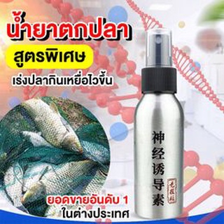 หัวเชื้อ น้ำยาตกปลา ฟีโรโมนสูตรเข้มข้น ล่อปลาเข้าฝูง ขนาด 100 มล.