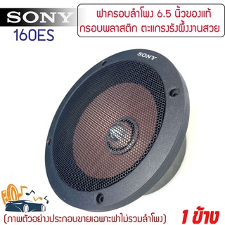 ฝาครอบลำโพง สำหรับลำโพงขนาด 6นิ้ว และ 6.5นิ้ว ฝาครอบตู้ลำโพง ตู้บ้าน ลูกโดด ทำจากพลา่สติก ABS เกรดดี แบรนด์ SONY