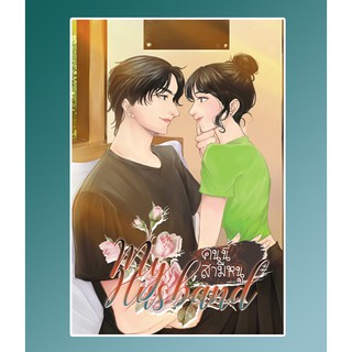 (ราคาพิเศษ) My husband คนนี้สามีหนู [อั่งเปา×จีน] / Lailafun / หนังสือใหม่