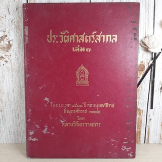 ประวัติศาสตร์สากล เล่ม 1 ในระยะเวลา 4500 ปีก่อนพุทธศักราชถึงพุทธศักราช 1386 - หลวงวิจิตรวาทการ