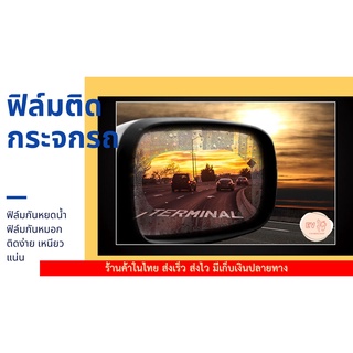 ฟิล์มติดกระจกมองข้าง สติ๊กเกอร์ติดกระจกรถ  ฟิล์มกันฝน ฟิล์มกันน้ำ ฟิล์มกันฝ้า ฟิล์มติดกระจก สติ๊กเกอร์กันน้ำ สติ๊กเกอร์