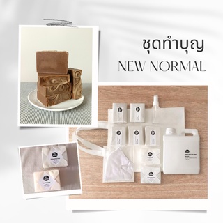 (ทักแชทรับโค้ด) To Another ชุดทำบุญ new normal พร้อมถุงผ้า