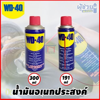 WD-40 น้ำมันอเนกประสงค์ แบบสเปรย์ ขนาด 191 และ 300 ml WD40