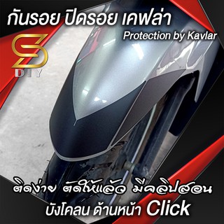 บังโคลน Click 2018 2019 2020 2021 สติ๊กเกอร์ กันรอย ปิดรอย ใช้ได้กับทุกรุ่นของ คลิก มีคลิปสอนการติดตั้ง ( Sdiy )