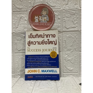 เข็มทิศนำทางสู่ความยิ่งใหญ่ John C. Maxwell