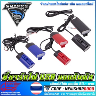 ที่ชาร์ทไฟ USB แบบสัมผัส   ใช้ได้ทุกรุ่น