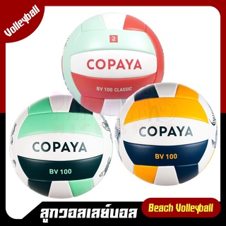 [พร้อมส่ง] ลูกวอลเลย์บอล COPAYA วอลเลย์บอลชายหาด รุ่น BVBS100