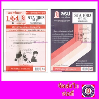 ชีทราม STA1003(ST103) สถิติเบื้องต้น Sheetandbook