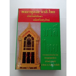 หนังสือพจนานุกรม บาลี - ไทย