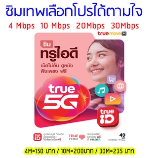 ซิมเน็ตแบบเติมเงิน truemove มีโปรเน็ตให้เลือกมากมายแบบไม่อั้นไม่ลดสปีด4เมค/10เมค/15เมค/20เมค/30เมค