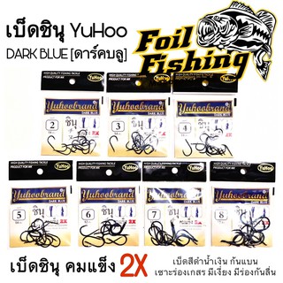 เบ็ดมารูเกียว เบ็ดชินุ YUHoo คมแข็ง2X เบ็ดตกปลา ทรงชินุ ก้นแบน คมแข็ง2X ดาร์คบลู [DARK BLUE] ของแท้ MADE IN JAPAN