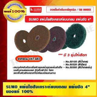 SUMO แผ่นใยสังเคราะห์แบบกลม แผ่นขัด 4" มี 3 รุ่นให้เลือก ของแท้ 100% ราคารวม VAT แล้ว