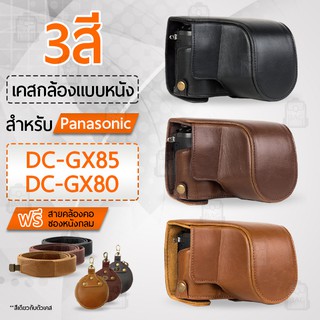 เคสกล้อง Panasonic Lumix DC-GX80 DC-GX85 เปิดช่องแบตได้ เคส หนัง กระเป๋ากล้อง เคสกันกระแทก Camera Case Bag DC GX80 GX85