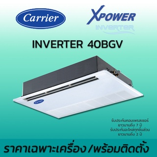 แอร์ฝังฝ้าหนึ่งทิศทาง เครื่องปรับอากาศ แคเรียร์ CARRIER รุ่น 40BGV INVERTER ขนาด 13300-40200 BTU รีโมทไร้สาย น้ำยา R32