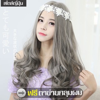 วิกผมยาวสีเทา วิกผมยาว Hairpiece วิกผมนุ่มสวย วิกผมยาวผู้หญิงดัดลอนปลาย Gray long wig วิกผมหญิง วิกผมคอสเพลย์