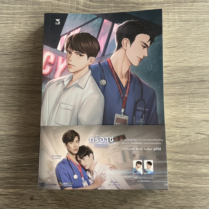 นิยายทริอาช Triage มือสอง