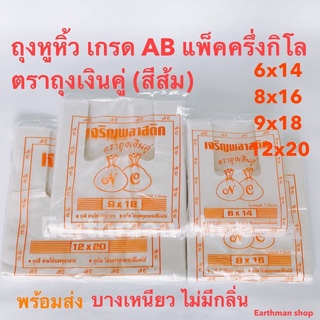 🎉แนะนำใช้ดี!!!🎉ถุงหิ้ว ถุงหูหิ้ว เกรด AB ครึ่งกิโล ตราถุงเงินคู่  ถุงพลาสติก ถุงใส่อาหาร ถุงก๊อบแก๊บ_Earthman เจริญส้ม