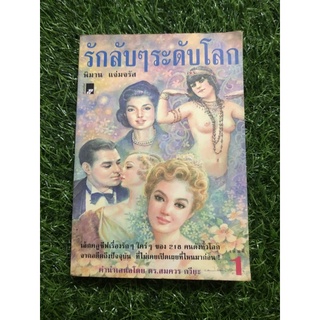 รักลับๆระดับโลก เล่ม1  - พิมาน แจ่มจรัส