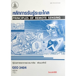 หนังสือเรียน ม ราม GEO3404 (GE396) 55179 หลักการรับรู้ระยะไกล