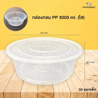 POPSIEBOX กล่องใส่อาหารเข้าไมโครเวฟ กล่องกลม PP 3,000 ml. (ใส) แพ็ค 30 ใบ