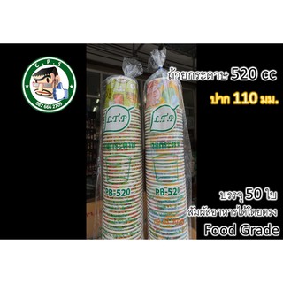 ถ้วยกระดาษ520ccปาก110มม.พิมพ์ลาย4สี(50ใบ)