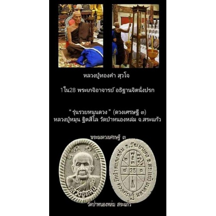 พระผงดวงเศรษฐี 3 เนื้อผงพุทธคุณ หลวงปู่หมุน ฐิตสีโล วัดป่าหนองหล่ม จ.สระแก้ว
