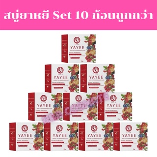 💥พร้อมส่ง | ถูก | ของแท้💯เซตสุดคุ้ม สบู่ยาหยี บ้านแก้วใสโฉมใหม่(มีกล่อง)เซ็ท10ก้อน