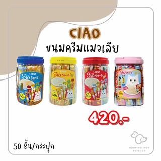 [ยกกระปุก 50 ซอง ] CIAO เชาชูรู 14 g. x 50 ซอง ขนมแมวเลีย ปลาทูน่า / ไก่ / ซีฟู๊ด รวมรส