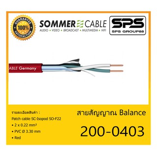 CABLE สายสัญญาณ Balance รุ่น 200-0403 ยี่ห้อ SOMMER สินค้าพร้อมส่ง ของแท้100% ขนาด 2 x 0.22 mm² PVC Ø 3.30 mm สีแดง