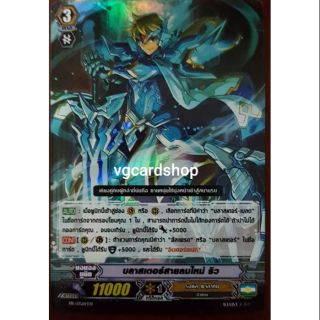 บลาสเตอร์สายลมใหม่ ริว ฟอย แวนการ์ด vanguard VG Card Shop vgcardshop