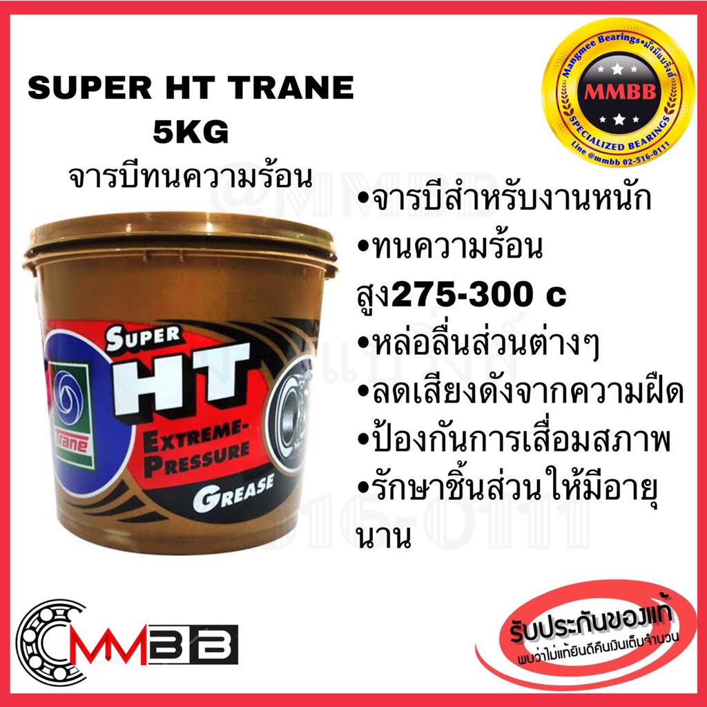 จารบีทนความร้อน Super HT Trane TRANE จาระบี SUPER HT ขนาด 5 กก. Trane จารบี super HT ขนาด 5 kg จาระบ