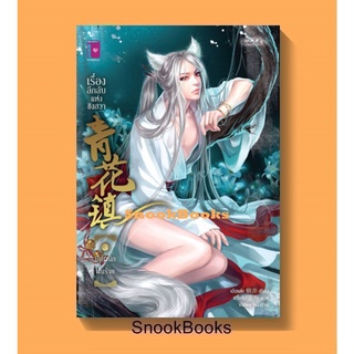 青花镇 เรื่องลึกลับแห่งชิงฮวา ตอน ปิดผนึกฝันร้าย (เล่ม 3) โดย เอ๋อเฟย 蛾非/ ยวี่หลิง 玉玲