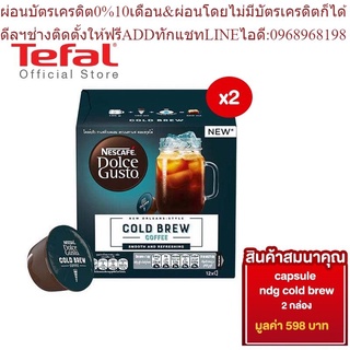 [สมนาคุณ งดจำหน่าย] Nescafe แคปซูลกาแฟ NDG Cold Brew 2 กล่อง