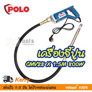 เครื่องจี้ปูนไฟฟ้า เครื่องสั่นคอนกรีต 800W Polo รุ่น CMV28 x 1.5M