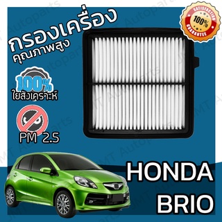 กรองเครื่อง ฮอนด้า บริโอ้ Honda Brio Engine Air Filter ฮอนดา บริโอ บรีโอ้ บรีโอ