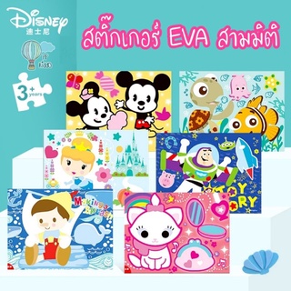 สติ๊กเกอร์ EVA 3 มิติ ของเล่น DIY ลายการ์ตูนน่ารัก เสริมจินตนาการเด็ก