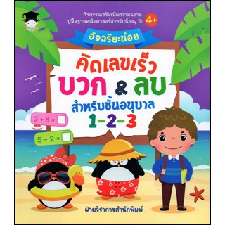 หนังสือ "อัจฉริยะน้อยคิดเลขเร็ว บวก&amp;ลบ สำหรับชั้นอนุบาล 1-2-3"