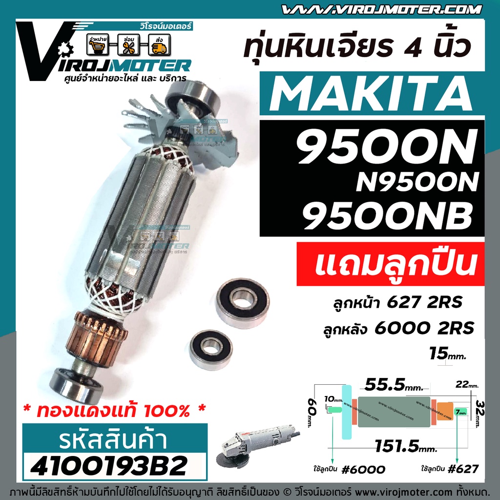 ทุ่นหินเจียร MAKITA รุ่น 9500N , 9500NB , N9500N  + * แถมลูกปืน ลูกหน้า และ ลูกหลัง  ** แบบเต็มกำลัง ทองแดงแท้ 100 %  *