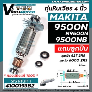 ทุ่นหินเจียร MAKITA รุ่น 9500N , 9500NB , N9500N  + ** แถมลูกปืน ลูกหน้า และ ลูกหลัง  ** แบบเต็มกำลัง ทองแดงแท้ 100 %  #4100193B2