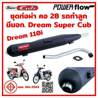 ท่อไอเสีย ท่อผ่า Dream Super Cub คอ28 ท่อดรีม Dream 110i คอเลส 28 มม ทรงเดิม ตรงรุ่น ดรีมซุปเปอร์คัพ ปลายเชื่อมติด