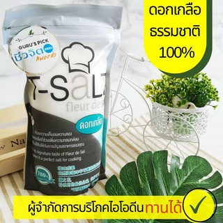 T-Salt ดอกเกลือธรรมชาติ เค็มอมหวาน ปรุงอาหารอร่อยยิ่งขึ้น ไม่เสริมไอโอดีน ผู้จำกัดการบริโภคไอโอดีนทานได้ 600 g.