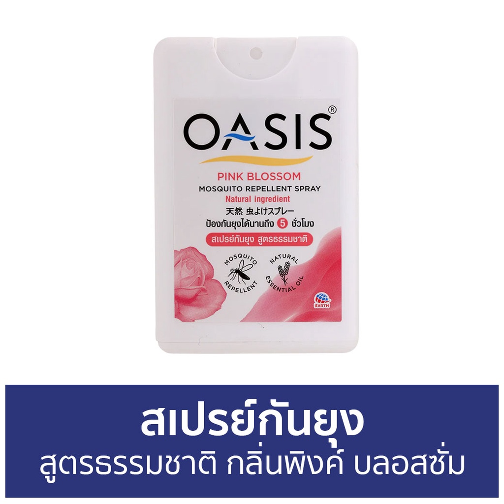 สเปรย์กันยุง Oasis สูตรธรรมชาติ กลิ่นพิงค์ บลอสซั่ม - สเปรย์กันยุงเด็ก