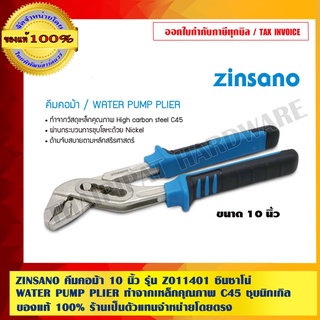 ZINSANO คีมคอม้า 10 นิ้ว รุ่น Z011401 ซินซาโน่ WATER PUMP PLIER ทำจากเหล็กคุณภาพ C45 ชุบนิกเกิล ของแท้100%