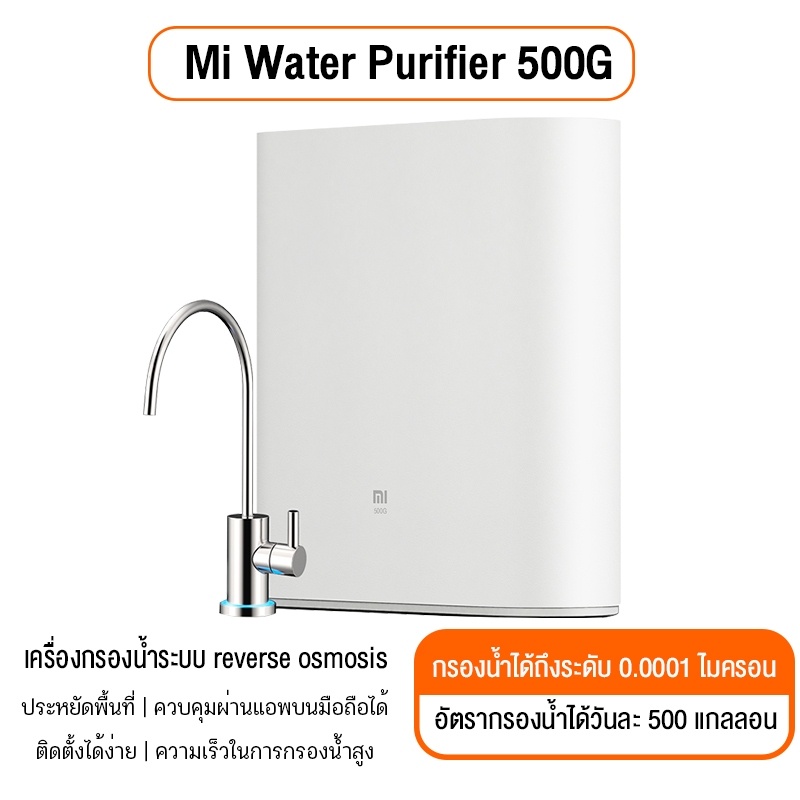 เครื่องกรองน้ำ RO xiaomi Water Purifier  500G MR432 รุ่น MR432