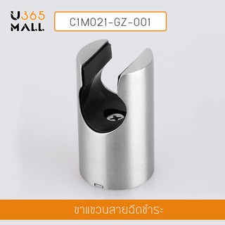 ขาแขวนสายฉีดชำระ ขาแขวนสายฉีดชำระสแตนเลส 304 รุ่น C1M021-GZ-001