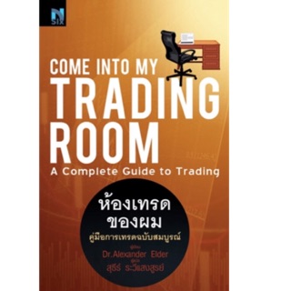 Come Into My Trading Room : ห้องเทรดของผม คู่มือการเทรดฉบับสมบูรณ์ ผู้เขียน Dr. Alexander Elder