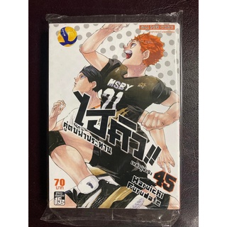 [SIC] HAIKYU ไฮคิว คู่ตบฟ้าประทาน เล่ม 45 มือ1 [ส่งใส่กล่อง]